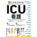 新・これならわかるＩＣＵ看護 第２版/道又元裕