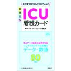 お役立ちＩＣＵ看護カード/エキスパートナース編