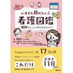 いまさら聞けない！看護図鑑/筒井美帆