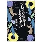 翌日発送・ブレイクスルー・トライアル/伊園旬