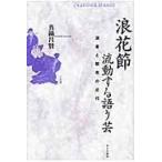 浪花節　流動する語り芸/真鍋昌賢