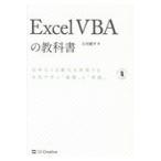 Ｅｘｃｅｌ　ＶＢＡの教科書/古川順平