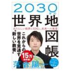 ２０３０年の世界地図帳/落合陽一