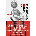 翌日発送・スラムダンク勝利学/辻秀一