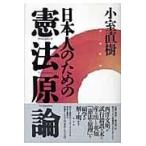日本人のための憲法原論/小室直樹
