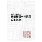 翌日発送・みんなが聞きたい安倍総理への質問/山本太郎（俳優）