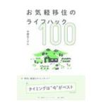 翌日発送・お気軽移住のライフハック１００/宇都宮ミゲル