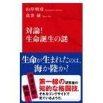 翌日発送・対論！生命誕生の謎/山岸明彦