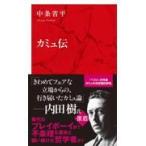 翌日発送・カミュ伝/中条省平