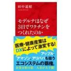 翌日発送・モデルナはなぜ３日でワクチンをつくれたのか/田中道昭