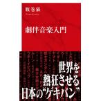 劇伴音楽入門/腹巻猫