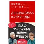 Yoshida Takuro из начало . Rockster ряд ./ рисовое поле дом превосходящий .