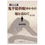 翌日発送・小さな旅『鬼平犯科帳』ゆかりの地を訪ねて 第１部/松本英亜