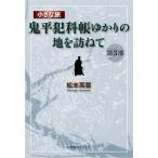 翌日発送・小さな旅『鬼平犯科帳』ゆかりの地を訪ねて 第３部/松本英亜