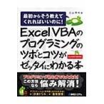 Excel VBAのプログラミングのツボとコツがゼッタイにわかる本/立山秀利