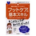 翌日発送・看護の現場ですぐに役立つフットケアの基本スキル/中澤真弥