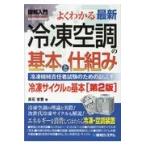 翌日発送・図解入門図解入門よくわかる最新冷凍空調の基本と仕組み 第２版/高石吉登