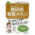 翌日発送・看護の現場ですぐに役立つ糖尿病看護のキホン/柏崎純子