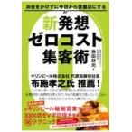 翌日発送・お金をかけずに今日から繁盛店にする新発想ゼロコスト集客術/勝田耕司