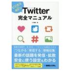 Twitter完全マニュアル/八木重和
