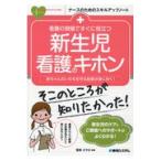 翌日発送・看護の現場ですぐに役立つ新生児看護のキホン/菅野さやか