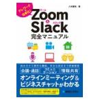 翌日発送・Ｚｏｏｍ＆Ｓｌａｃｋ完全マニュアル/八木重和