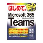 翌日発送・はじめてのＭｉｃｒｏｓｏｆｔ　３６５　Ｔｅａｍｓ/高見知英