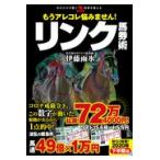 もうアレコレ悩みません！リンク馬券術/伊藤雨氷