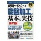 図解入門現場で役立つ旋盤加工の基本と実技 第２版/石田正治