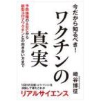 翌日発送・今だから知るべき！ワクチンの真実/崎谷博征