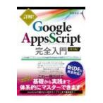 翌日発送・詳解！Ｇｏｏｇｌｅ　Ａｐｐｓ　Ｓｃｒｉｐｔ完全入門 第３版/高橋宣成