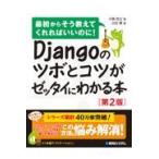 Ｄｊａｎｇｏのツボとコツがゼッタイにわかる本 第２版/大橋亮太