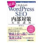 翌日発送・これからのＷｏｒｄＰｒｅｓｓ　ＳＥＯ　内部対策本格講座/瀧内賢