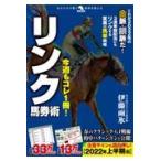 今週もコレ１冊！リンク馬券術/伊藤雨氷