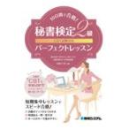 翌日発送・ＣＢＴ試験対応１０日間で合格！秘書検定２級パーフェクトレッスン/小松仁美