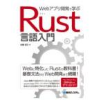 翌日発送・Ｗｅｂアプリ開発で学ぶＲｕｓｔ言語入門/佐藤昭文