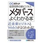 翌日発送・メタバースがよくわかる本/松村雄太