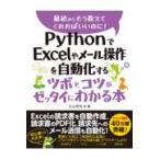 翌日発送・ＰｙｔｈｏｎでＥｘｃｅｌやメール操作を自動化するツボとコツがゼッタイにわかる/立山秀利