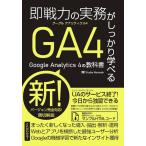 翌日発送・即戦力の実務がしっかり学べるＧｏｏｇｌｅ　Ａｎａｌｙｔｉｃｓ４の教科書/Ｓｔｕｄｉｏ　Ｎｏｍ