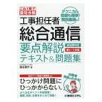 これ１冊で最短合格　工事担任者総合通信　要点解説テキスト＆問題集/藤本勇作