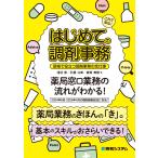 これで安心！　はじめての調剤事務　現場で役立つ調剤事務の全仕事/淺沼晋