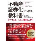 不動産証券化ビジネスの教科書［バリュエーション実務入門］/竹永良典