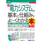 最新電力システムの基本と仕組みが