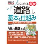 図解入門よくわかる最新「道路」の基本と仕組み/佐藤拓真
