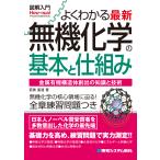翌日発送・図解入門よくわかる最新無機化学の基本と仕組み/若狭直道