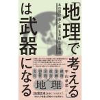 「地理で考える」は武器になる