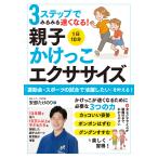 ３ステップでみるみる速くなる！１日１０分親子かけっこエクササイズ/安部たけのり