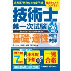 過去問７回分＋本年度予想技術士第一次試験基礎・適性科目対策 ’２６年版/浜口智洋