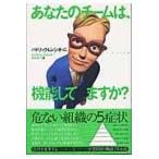 あなたのチームは、機能してますか？/パトリック・レンシオ
