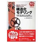翌日発送・組込みソフトウェア開発のための構造化モデリング/組込みソフトウェア管